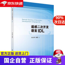 《遥感二次开发语言IDL科学》[40M]百度网盘|pdf下载|亲测有效