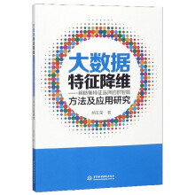 《大数据特征降维：粗糙集特征选择的群智能方法及应用研究》[97M]百度网盘|pdf下载|亲测有效
