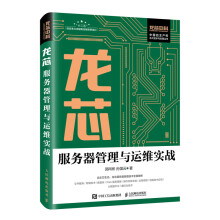 《龙芯服务器管理与运维实战》[43M]百度网盘|pdf下载|亲测有效