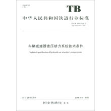 《车辆减速器液压动力系统技术条件国家铁路局中国铁道》[62M]百度网盘|pdf下载|亲测有效