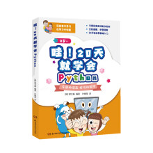 《哇！天就学会Python》[59M]百度网盘|pdf下载|亲测有效