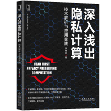 《深入浅出隐私计算：技术解析与应用实践金融和安全行业隐私计算技术网络空间安全技术丛书》[41M]百度网盘|pdf下载|亲测有效