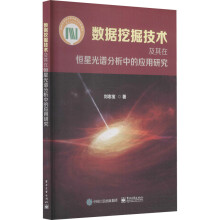 《数据挖掘技术及其在恒星光谱分析中的应用研究刘忠宝书籍》[89M]百度网盘|pdf下载|亲测有效