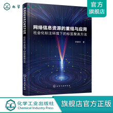 《网络信息资源的重组与应用——社会化标注环境下的标签聚类方法》[81M]百度网盘|pdf下载|亲测有效