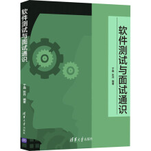 《软件测试与面试通识于晶,张丹编书籍》[92M]百度网盘|pdf下载|亲测有效