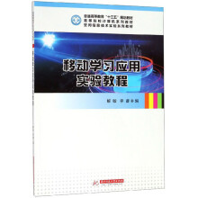 《移动学习应用实验教程》[53M]百度网盘|pdf下载|亲测有效