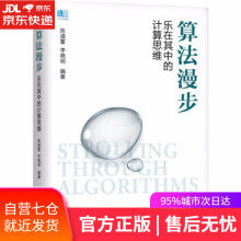 《算法漫步乐在其中的计算思维陈道蓄,李晓明著机械工业》[50M]百度网盘|pdf下载|亲测有效