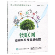 《物联网追溯系统及数据处理》[80M]百度网盘|pdf下载|亲测有效