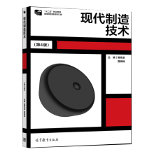 《现代制造技术第4版第四版隋秀凛夏晓峰高等教育》[41M]百度网盘|pdf下载|亲测有效