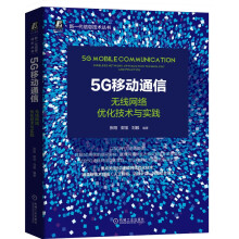 《5G移动通信：无线网络优化技术与实践》[81M]百度网盘|pdf下载|亲测有效