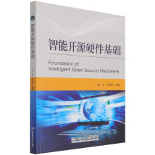 《智能开源硬件基础》[91M]百度网盘|pdf下载|亲测有效