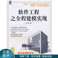 《上新软件工程之全程建模实现青润》[56M]百度网盘|pdf下载|亲测有效