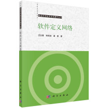 《软件定义网络信息科学技术学术著作丛书科学》[63M]百度网盘|pdf下载|亲测有效