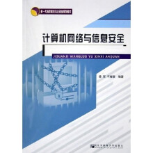 《新一代高职教育信息通信规划教材：计算机网络与信息安全》[95M]百度网盘|pdf下载|亲测有效