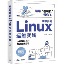 《从零开始Linux运维实践》[67M]百度网盘|pdf下载|亲测有效