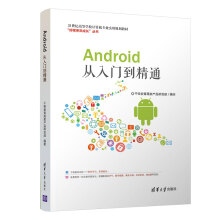 《Android从入门到精通》[81M]百度网盘|pdf下载|亲测有效