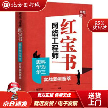 《网络工程师红宝书：思科华为华三实战案例荟萃周亚军北方城》[91M]百度网盘|pdf下载|亲测有效