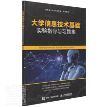 《信息技术基础实验指导与习题集》[61M]百度网盘|pdf下载|亲测有效