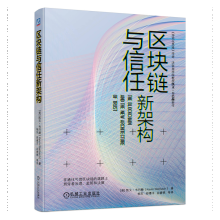 《区块链与信任新架构凯文•韦巴赫》[98M]百度网盘|pdf下载|亲测有效