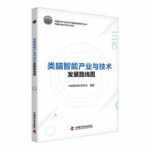 《类脑智能产业与技术发展路线图》[61M]百度网盘|pdf下载|亲测有效