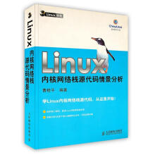 《Linux内核网络栈源代码情景分析》[74M]百度网盘|pdf下载|亲测有效