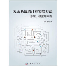《复杂系统的计算实验方法：原理、模型与案例科学薛霄著》[53M]百度网盘|pdf下载|亲测有效