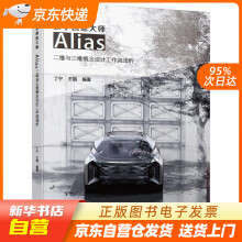 《数字创意大师Alias二维与三维概念设计工作流浅析机械工业籍》[47M]百度网盘|pdf下载|亲测有效