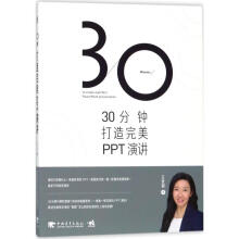 《分钟打造PPT演讲王世颖书籍》[46M]百度网盘|pdf下载|亲测有效