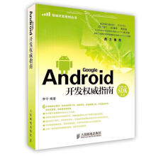 《Android开发指南》[70M]百度网盘|pdf下载|亲测有效