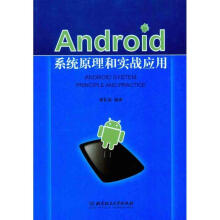 《Android系统原理和实战应用》[84M]百度网盘|pdf下载|亲测有效