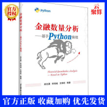 《金融数量分析基于Python编程郑志勇金流分析模拟策略模拟期权定价模型与数值方法金融数》[53M]百度网盘|pdf下载|亲测有效