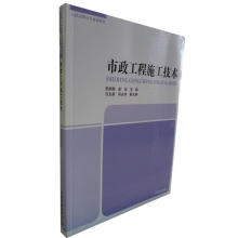 《市政工程施工技术》[48M]百度网盘|pdf下载|亲测有效