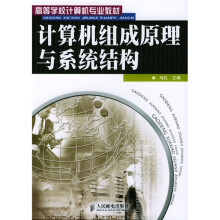 《高等学位计算机专业教材：计算机组成原理与系统结构》[44M]百度网盘|pdf下载|亲测有效
