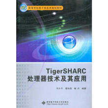 《TigerSHARC处理器技术及其应用》[67M]百度网盘|pdf下载|亲测有效