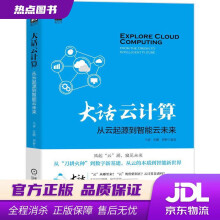 《大话云计算：从云起源到智能云未来马睿苏鹏周翀编著机械工业》[91M]百度网盘|pdf下载|亲测有效