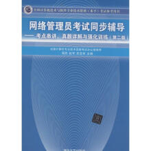 《网络管理员考试同步辅导》[55M]百度网盘|pdf下载|亲测有效