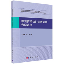 《零售商期权订货决策和合同选择》[52M]百度网盘|pdf下载|亲测有效
