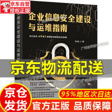 《企业信息安全建设与运维指南企业信息安全建设与运维指南》[40M]百度网盘|pdf下载|亲测有效