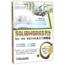 《SOLIDWORKS中文版钣金焊接管道与布线从入门到精通胡仁喜等SOLIDWORKS工程设计计算机技》[58M]百度网盘|pdf下载|亲测有效