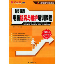 《计算机实用教程:电脑组装与维护培训教程》[63M]百度网盘|pdf下载|亲测有效