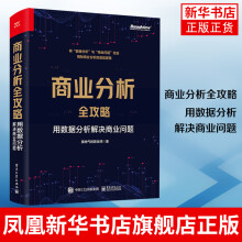 《商业分析全攻略：用数据分析解决商业问题如何用基础的分析方法评估企业经营状况商业商业分析书》[61M]百度网盘|pdf下载|亲测有效