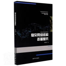 《：复杂网络结构挖掘研究计算机与互联网计算机网络网络结构研究》[40M]百度网盘|pdf下载|亲测有效
