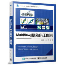《Moldflow模流分析与工程应用》[99M]百度网盘|pdf下载|亲测有效