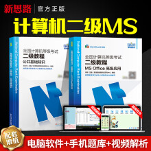 《新思路备考年3月计算机二级msoffice考试书全国计算机等级考试二级教程MSOffice高fice高》[98M]百度网盘|pdf下载|亲测有效