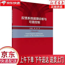 《反馈系统故障诊断与控制王福忠，姚波科学》[74M]百度网盘|pdf下载|亲测有效