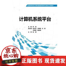 《计算机系统平台》[79M]百度网盘|pdf下载|亲测有效