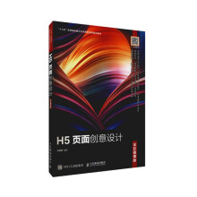 《H5页面创意设计》[74M]百度网盘|pdf下载|亲测有效
