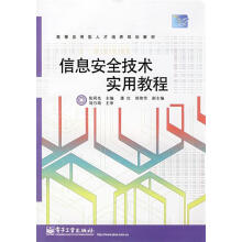 《信息安全技术实用教程张同光主编》[73M]百度网盘|pdf下载|亲测有效