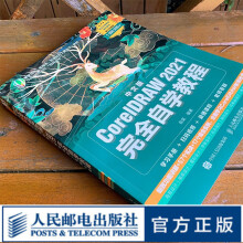 《中文版CorelDRAW完全自学教程cdr教程书籍平面设计教程海报设计电商设计》[88M]百度网盘|pdf下载|亲测有效