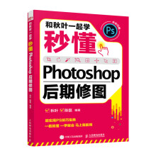 《和秋叶一起学——秒懂Photoshop后期修图》[81M]百度网盘|pdf下载|亲测有效